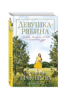Девушка-рябина