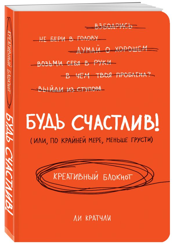 Будь счастлив! Креативный блокнот Будь счастлив! Креативный блокнот Кратчли Ли
