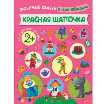 Любимые сказки с наклейками. Красная шапочка Любимые сказки с наклейками. Красная шапочка
