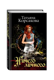 Ничего личного