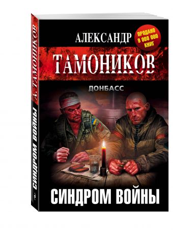 Синдром войны Синдром войны Тамоников А.А.
