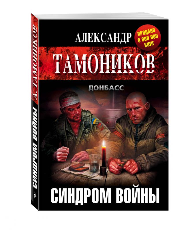 Синдром войны Синдром войны Тамоников А.А.
