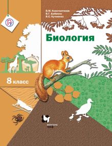 Биология. 8 класс. Учебник