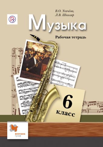 

Музыка. 6 класс. Рабочая тетрадь.