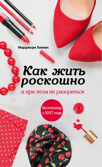 Как жить роскошно и при этом не разориться Как жить роскошно и при этом не разориться Хиллис М.