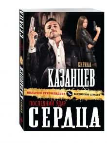 Последний удар сердца