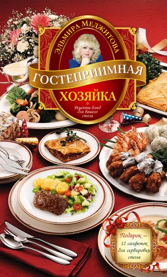 Гостеприимная хозяйка. Рецепты блюд для вашего стола + подарок "Книга для записей кулинарных рецептов" Гостеприимная хозяйка. Рецепты блюд для вашего стола + подарок "Книга для записей кулинарных рецептов" Меджитова Э.Д.