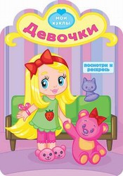 Девочки. Раскраска с вырубкой. Серия "Посмотри и раскрась".Обложка-картон с ламинацией