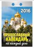 Календарь отрывной "Православный календарь на каждый день" на 2016 год