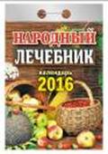 Календарь отрывной "Народный лечебник" на 2016 год Календарь отрывной "Народный лечебник" на 2016 год