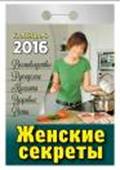 Календарь отрывной "Женские секреты" на 2016 год