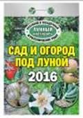 Календарь отрывной "Сад и огород под луной" на 2016 год