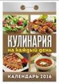 Календарь отрывной "Кулинария на каждый день" на 2016 год