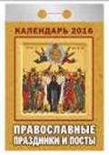 Календарь отрывной "Православные праздники и посты" на 2016 год