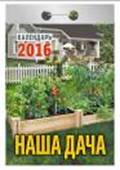 Календарь отрывной "Наша дача" на 2016 год