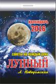 Календарь отрывной "Лунный" (Советы на каждый день) на 2016 год