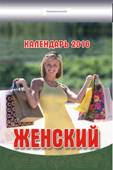 Календарь отрывной "Женский" на 2016 год