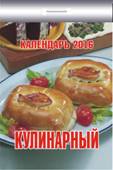 Календарь отрывной "Кулинарный" на 2016 год