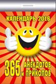 Календарь отрывной "365 анекдотов и приколов" на 2016 год Календарь отрывной "365 анекдотов и приколов" на 2016 год