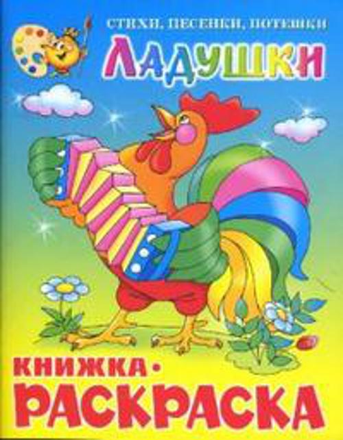 Ладушки. Книжка с раскраской Ладушки. Книжка с раскраской сборник