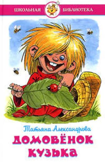 Домовенок Кузька Домовенок Кузька Александрова Т.