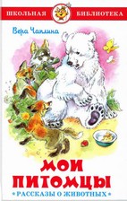 "Мои питомцы" (Рассказы о животных)