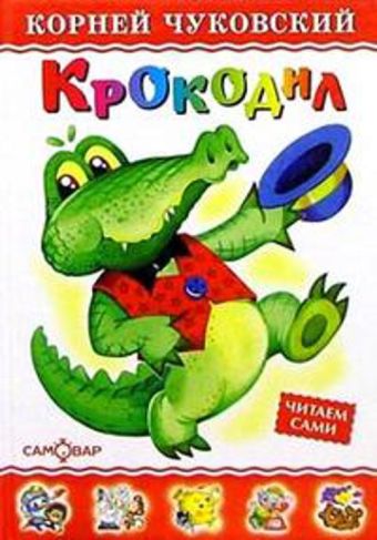 Крокодил Крокодил Чуковский