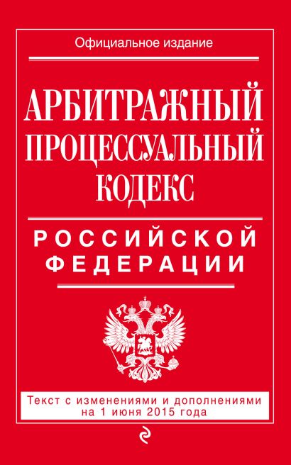 Арбитражный процессуальный кодекс Российской Федерации : текст с изм. и доп. на 1 июня 2015 г. - фото 1