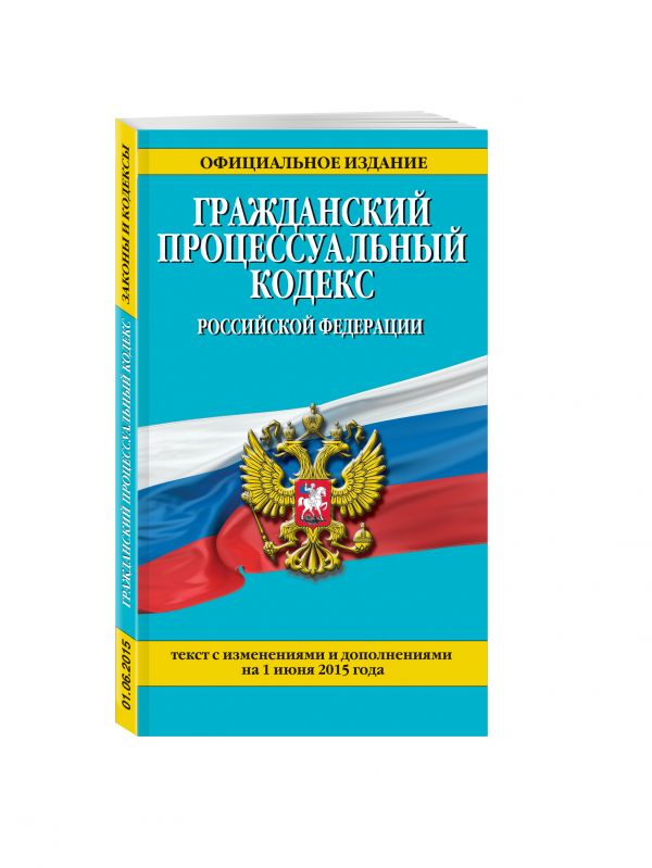 Гражданский процессуальный кодекс Российской Федерации : текст с изм. и доп. на 1 июня 2015 г. Гражданский процессуальный кодекс Российской Федерации : текст с изм. и доп. на 1 июня 2015 г.