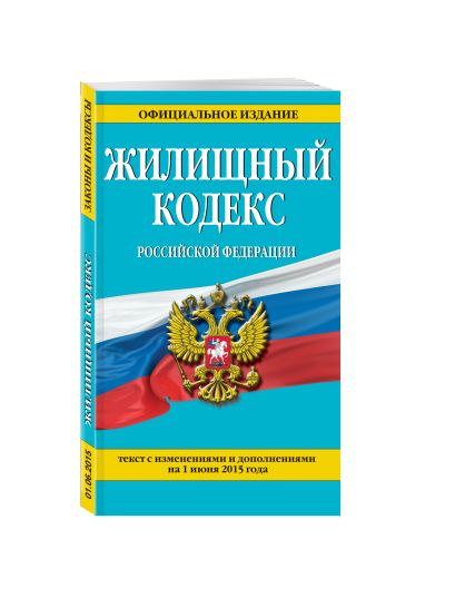 Жилищный кодекс Российской Федерации : текст с изм. и доп. на 1 июня 2015 г. - фото 1