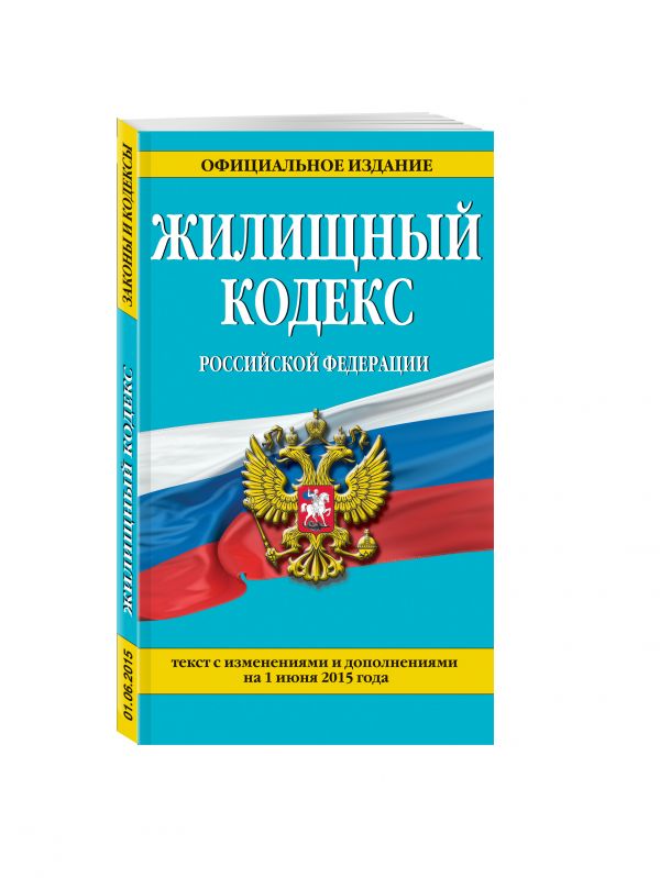 Жилищный кодекс Российской Федерации : текст с изм. и доп. на 1 июня 2015 г. Жилищный кодекс Российской Федерации : текст с изм. и доп. на 1 июня 2015 г.