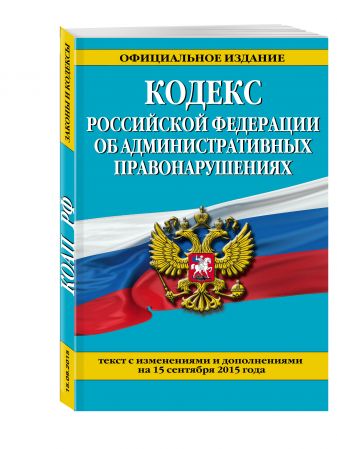 Картинки кодекс российской федерации об административных правонарушениях