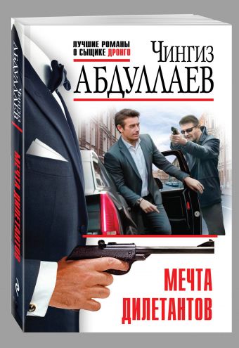 

Мечта дилетантов