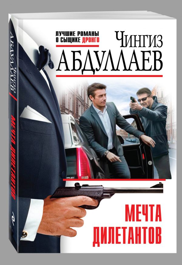 Мечта дилетантов Мечта дилетантов Абдуллаев Ч.А.
