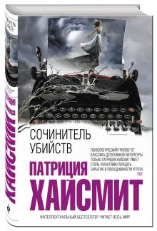 Сочинитель убийств