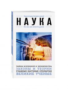 Наука. Для тех, кто хочет все успеть