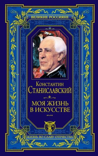 Моя жизнь в искусстве Моя жизнь в искусстве Станиславский К.С.