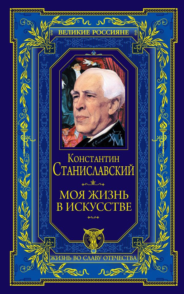 Моя жизнь в искусстве Моя жизнь в искусстве Станиславский К.С.
