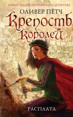Крепость королей. Расплата Крепость королей. Расплата Пётч О.