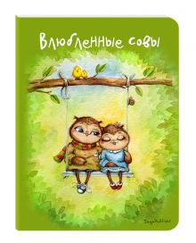 Блокнот. Влюбленные совы (мини)