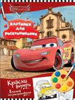 Disney. Тачки. Раскраска с красками Disney. Тачки. Раскраска с красками