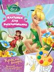Disney. Феи. Раскраска с красками Disney. Феи. Раскраска с красками