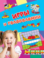 Игры и головоломки. Активити (голубая) Игры и головоломки. Активити (голубая)
