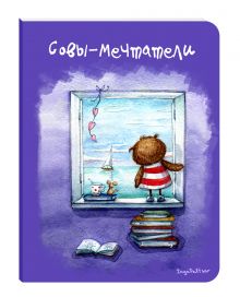 Блокнот. Совы-мечтатели (мини)