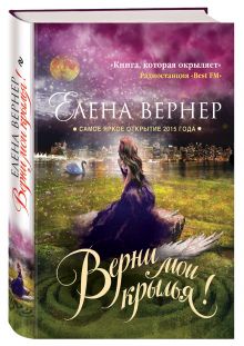 Верни мои крылья!