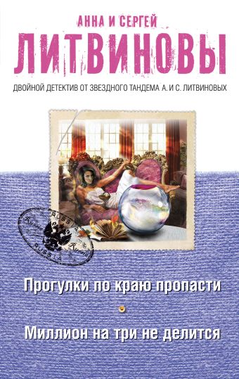 Прогулки по краю пропасти. Миллион на три не делится Прогулки по краю пропасти. Миллион на три не делится Литвинова А.В., Литвинов С.В.