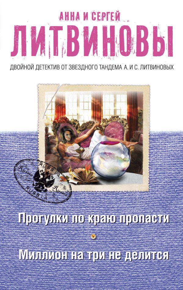 Прогулки по краю пропасти. Миллион на три не делится Прогулки по краю пропасти. Миллион на три не делится Литвинова А.В., Литвинов С.В.