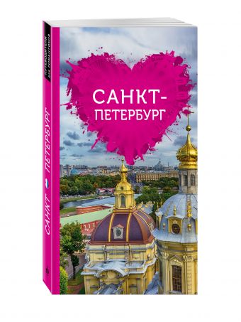 Санкт-Петербург для романтиков Санкт-Петербург для романтиков Жирадкова Е.А.