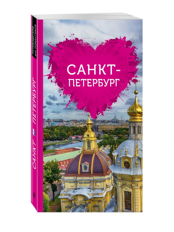 Санкт-Петербург для романтиков Санкт-Петербург для романтиков Жирадкова Е.А.