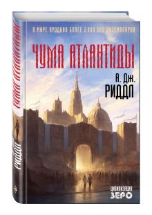 Чума Атлантиды